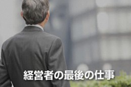 事業承継