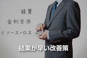 コスト削減