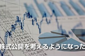 上場支援