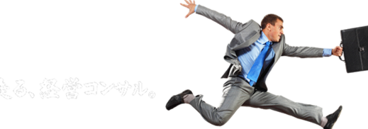 走る、経営コンサル。
