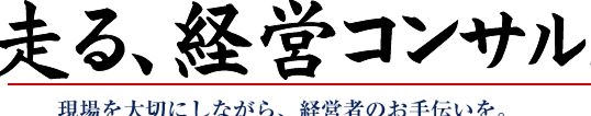 現場を大切にしながら、経営者を支援します。